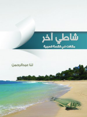 cover image of شاطئ آخر.. مقالات في القصة العربية